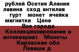 10 рублей Осетия-Алания, лавина, сход-антилав. 180 гурт 7 монет  ячейка магнитки › Цена ­ 2 000 - Все города Коллекционирование и антиквариат » Монеты   . Кировская обл.,Леваши д.